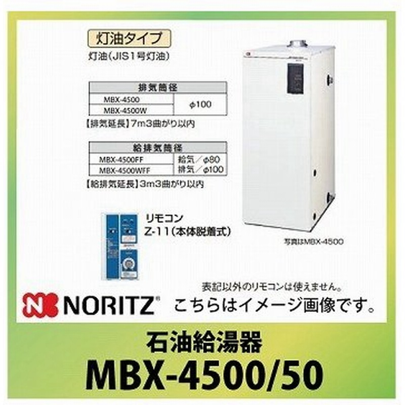 法人様限定 メーカー直送 送料無料 ノーリツ 石油給湯器 貯湯式 屋内据置形 標準 Mbx 4500 50 灯油 屋外用開放型 減圧弁 安全弁必要 屋外用開放型 通販 Lineポイント最大0 5 Get Lineショッピング