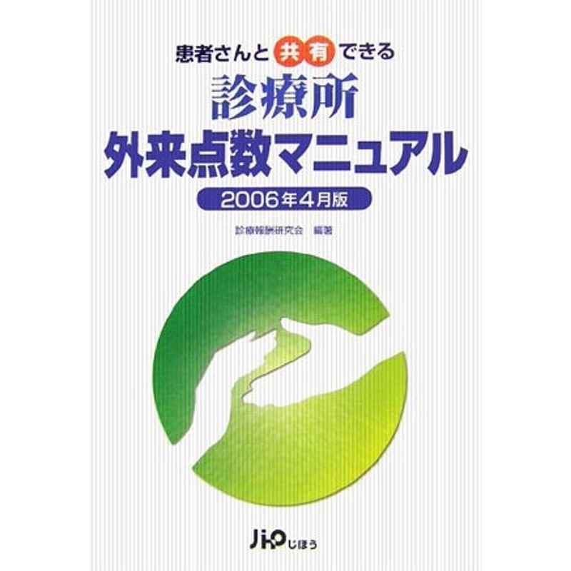 患者さんと共有できる診療所外来点数マニュアル〈2006年4月版〉