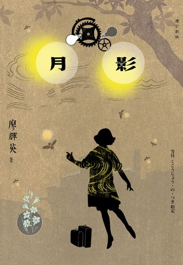 【電子書】月影（增訂新版）