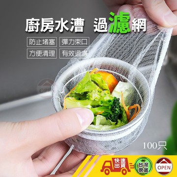 【防堵塞 水槽過濾網】過濾網 水槽過濾網 濾網 菜渣過濾網 水槽濾網 流理臺濾網 排水孔濾網 防阻塞 排水孔