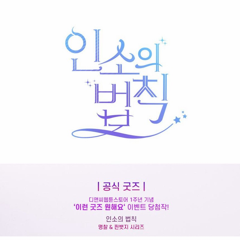 ネット小説の法則　5巻　サイン本 韓国 コミック グッズ『ネット小説の法則（インソの法則）名札