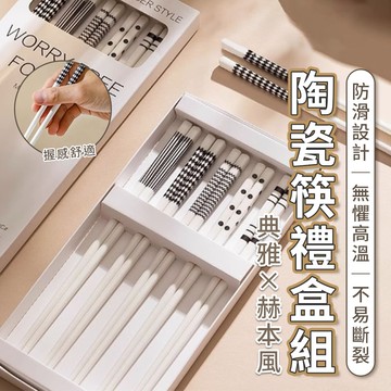 【U-like】典雅赫本風陶瓷筷禮盒組 (5雙入)