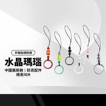 水晶瑪瑙手機指環掛繩 天然瑪瑙玉石 中國風掛飾 手機掛繩包包掛件鑰匙掛繩 防丟配件 總長11cm 禮品贈品首選