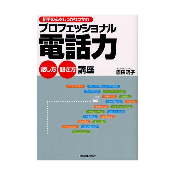 プロフェッショナル電話力話し方聞き方講座 相手の心をしっかりつかむ