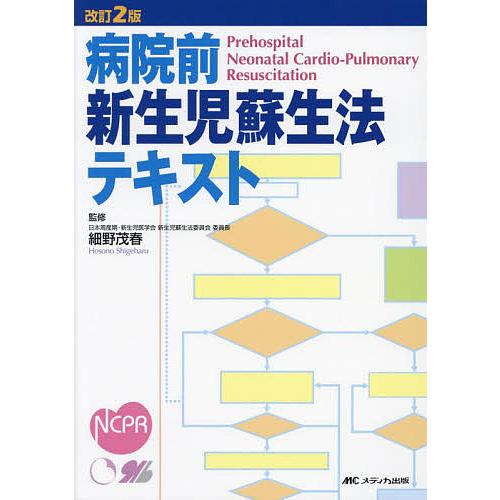 改訂2版 病院前新生児蘇生法テキスト