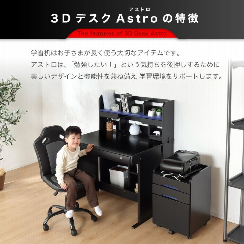 学習デスク 学習机 子供部屋 ブラック 収納棚 ワゴン 組み替え 3Dデスク かっこいい クール 黒 デスク 勉強机 男の子 新入学 小学校 アストロ  | LINEブランドカタログ