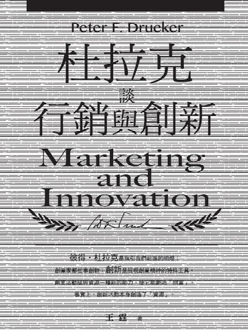 【電子書】杜拉克談行銷與創新