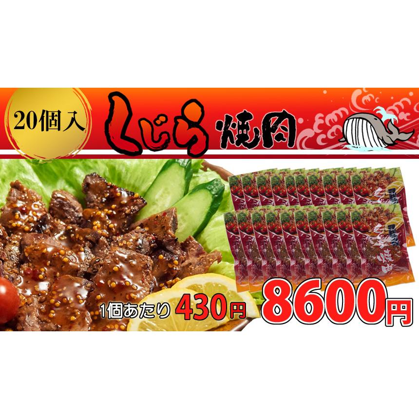 くじら焼肉　20個入 　レトルト　常温商品　くじら　おつまみ