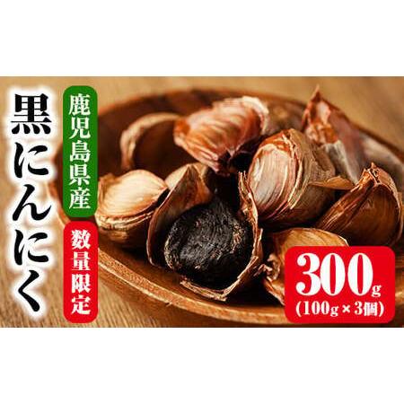 ふるさと納税 鹿児島県産「黒にんにく」100g×3P入　地元まちづくり協議会で6次化しました黒にんにくです。国産にんにく【数量・.. 鹿児島県いちき串木野市