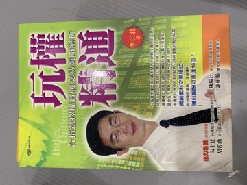 玩權精通－台指選擇權實戰交易策略解析[二手書_良好]