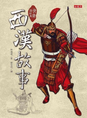 快樂讀經典  西漢故事[二手書_良好]