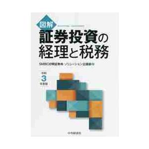 図解 証券投資の経理と税務