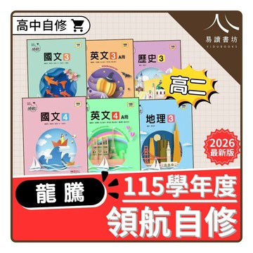 龍騰 領航自修 (高二) | 高中自修