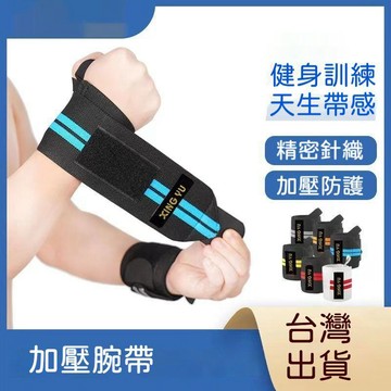 【台灣出貨】 健身護腕男女 綁帶手腕加壓 助力帶專業運動 保護扭傷臥推帶硬拉 居家用 健身運動 耐用 強化肌肉 專業款