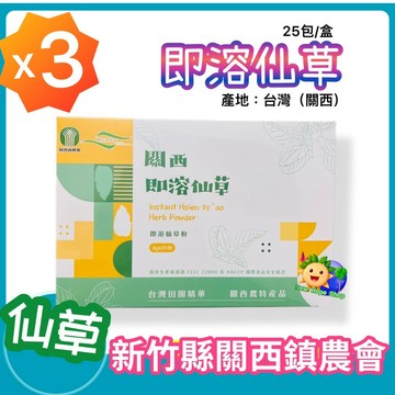 3盒下單區－【關西鎮農會】即溶仙草 大盒25包_關西仙草粉_萬用仙草包_仙草_仙草粉_仙草茶 台灣農特產 仙草凍