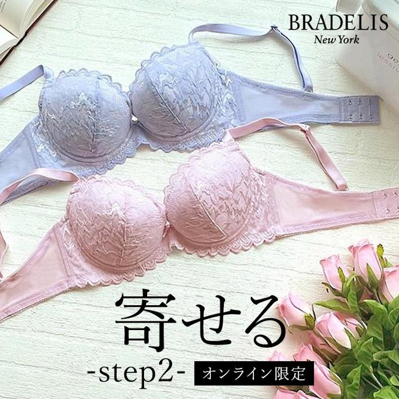 オンラインストア限定 育乳ブラ ブラジャー下着 補正 谷間 バストアップ ブラデリス BRADELIS BRNY ナオミステップ2ブラ22S6 ナオミ タイプ 0303sl | LINEブランドカタログ