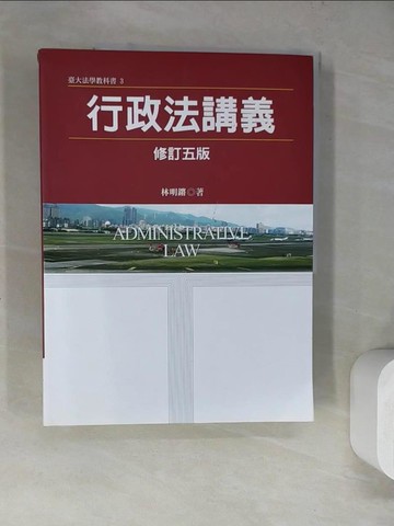 【書寶二手書T6／大學法學_SKY】行政法講義_林明鏘作