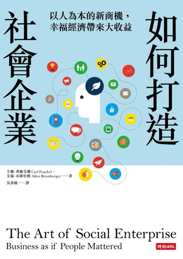 如何打造社會企業：以人為本的新商機，幸福經濟帶來大收益[二手書_良好]