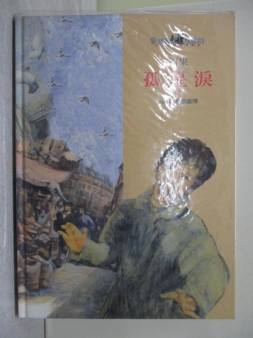 【書寶二手書T1／少年童書_YYG】孤星淚_雨果 (Hugo, Victor)