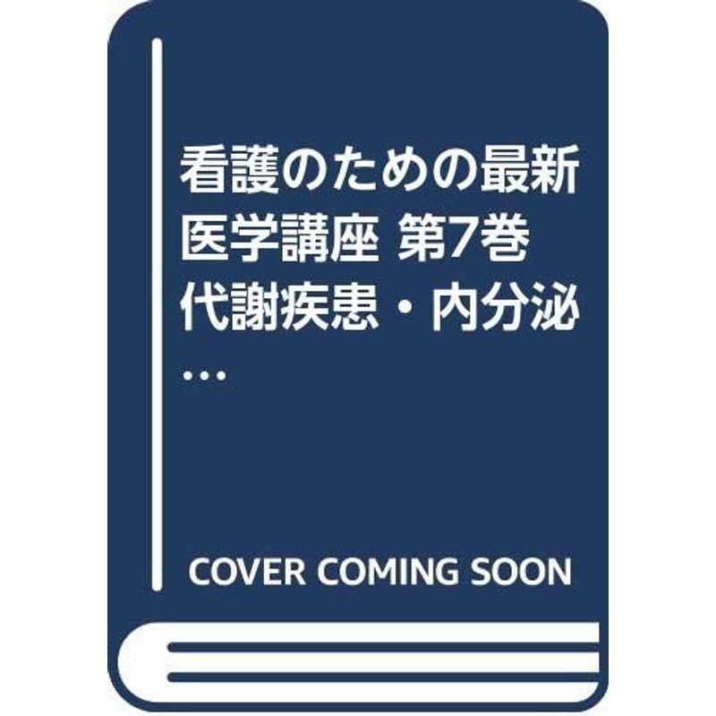 看護のための最新医学講座 第7巻 代謝疾患・内分泌疾患