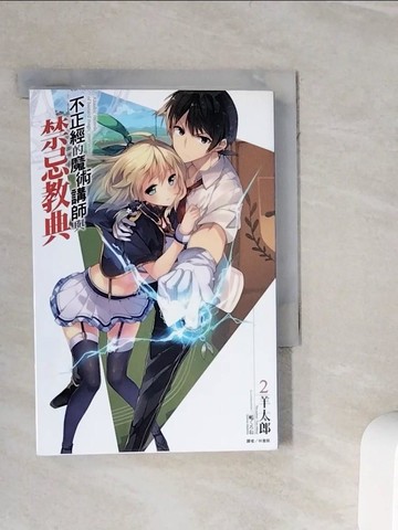 【書寶二手書T3／一般小說_WOK】不正經的魔術講師與禁忌教典 2_羊太郎