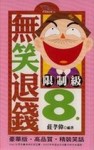 無笑退錢8（限）[二手書_普通]