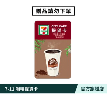【滿額贈品 請勿直接下單】7-11咖啡卡[完全贈品]