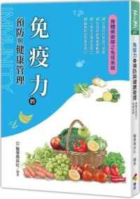 免疫力的預防與健康管理  醫學菁英社 2021 優品文化事業有限公司