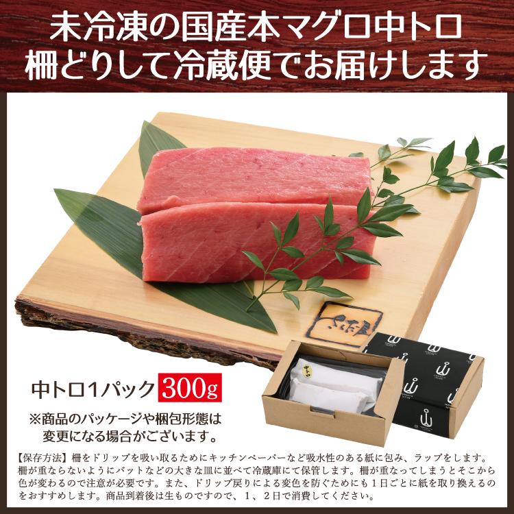 お歳暮 国産本生マグロ中トロ 300g（柵どり） 本鮪 刺し身 未冷凍 生まぐろ 海鮮丼 贈り物 送料無料