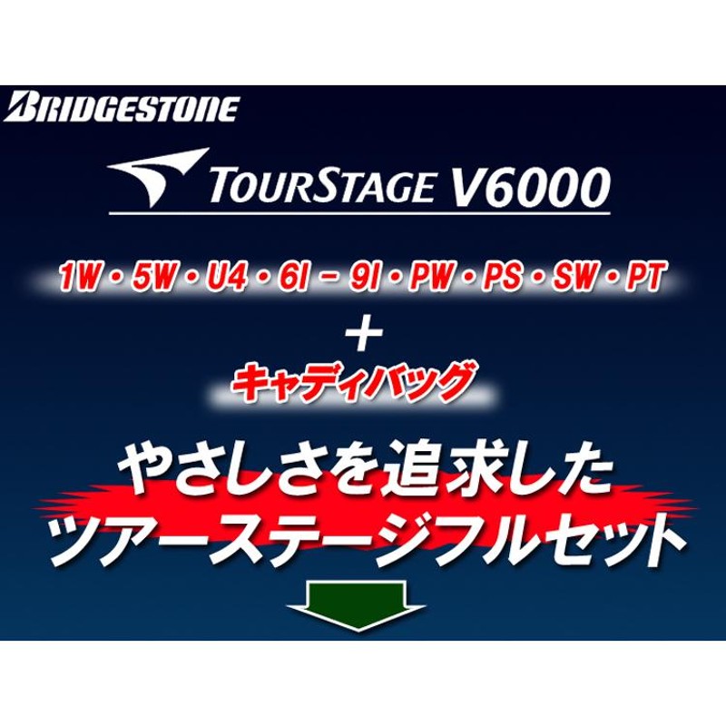 ブリヂストン ツアーステージ V6000 キャディーバッグ付き11本セット