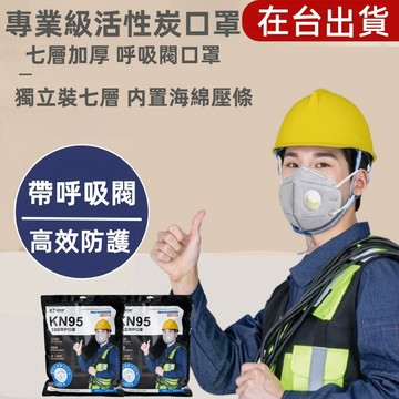 🔥滿5組送1組🔥50枚/袋七層加厚活性炭防護95口罩帶呼吸閥透氣舒適 防工業粉塵 廚房油煙塵防甲醛防飛沫獨立包裝高效防護