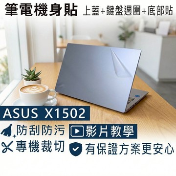 【Ezstick】ASUS X1502 X1502VA 筆電機身貼｜霧面質感款｜上蓋+鍵盤週圍+底部貼｜冰河銀專用