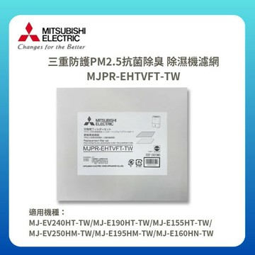 【MITSUBISHI/三菱】三重防護PM2.5抗菌除臭 除濕機濾網 MJPR-EHTVFT-TW