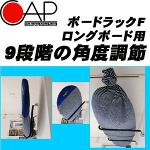 サーフボードラック,ディスプレイ,CAP,キャップ○ボードラックF（可動アーム）2本/セット ロングボード用 | LINEブランドカタログ