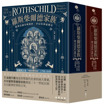 羅斯柴爾德家族：歐洲金融帝國橫跨三世紀的神祕傳奇（兩冊不分售）
