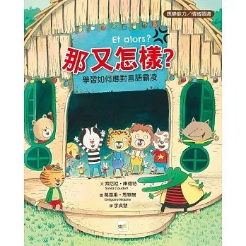 愛孩子 東雨 那又怎樣？──學習如何應對言語霸凌 【品格教育繪本：應變能力／情緒調適】