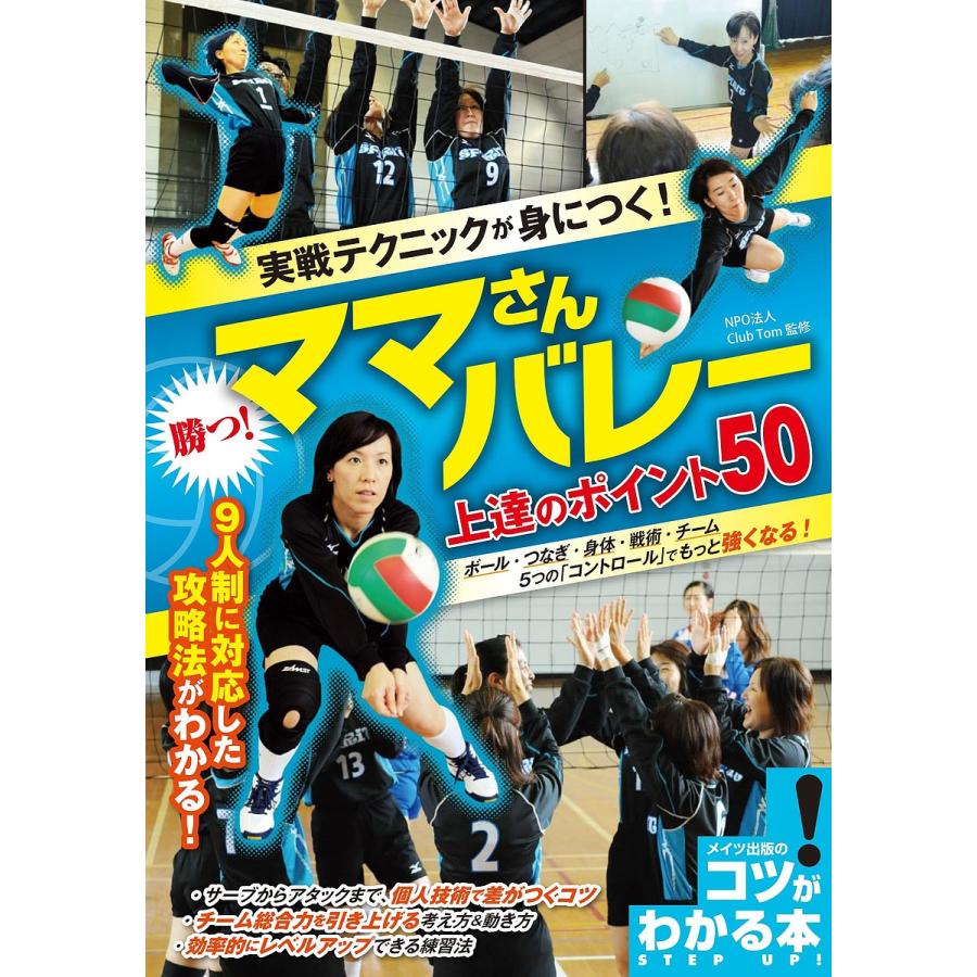 実戦テクニックが身につく 勝つ ママさんバレー上達のポイント50