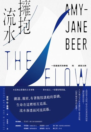 【電子書】擁抱流水：一段透過河流療傷的感官之旅