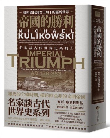 帝國的勝利：從哈德良到君士坦丁的羅馬世界【城邦讀書花園】