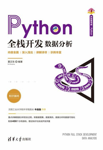 【電子書】Python全栈开发——数据分析