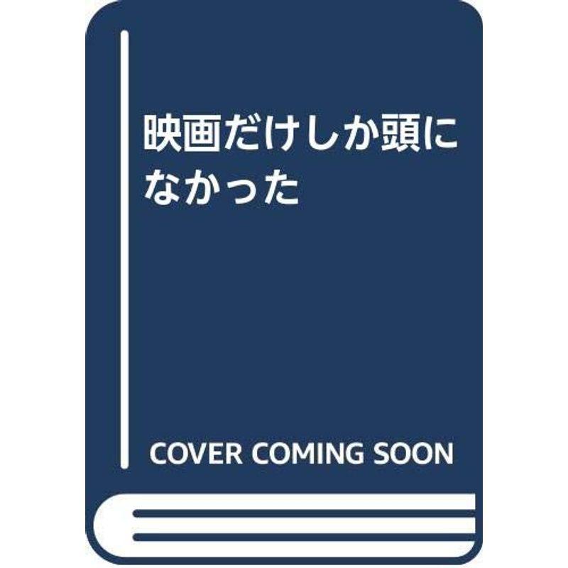 映画だけしか頭になかった