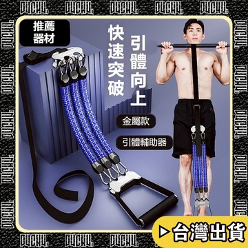 台中出貨🔥【P4CH4自燃健身館】🔥體育 引體向上助力帶 輔助訓練器 單杠阻彈力帶