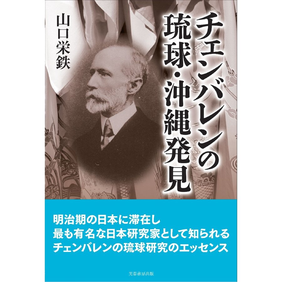 チェンバレンの琉球・沖縄発見