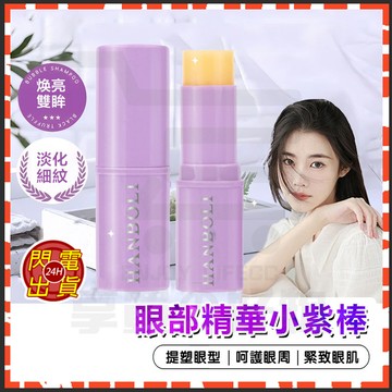 台灣現貨 眼部精華小紫棒 多肽緊致撫紋提拉眼部精華棒 小紫棒 保濕撫紋紫色精華棒 淡化細紋 眼袋黑眼圈 眼部保養霜 眼霜
