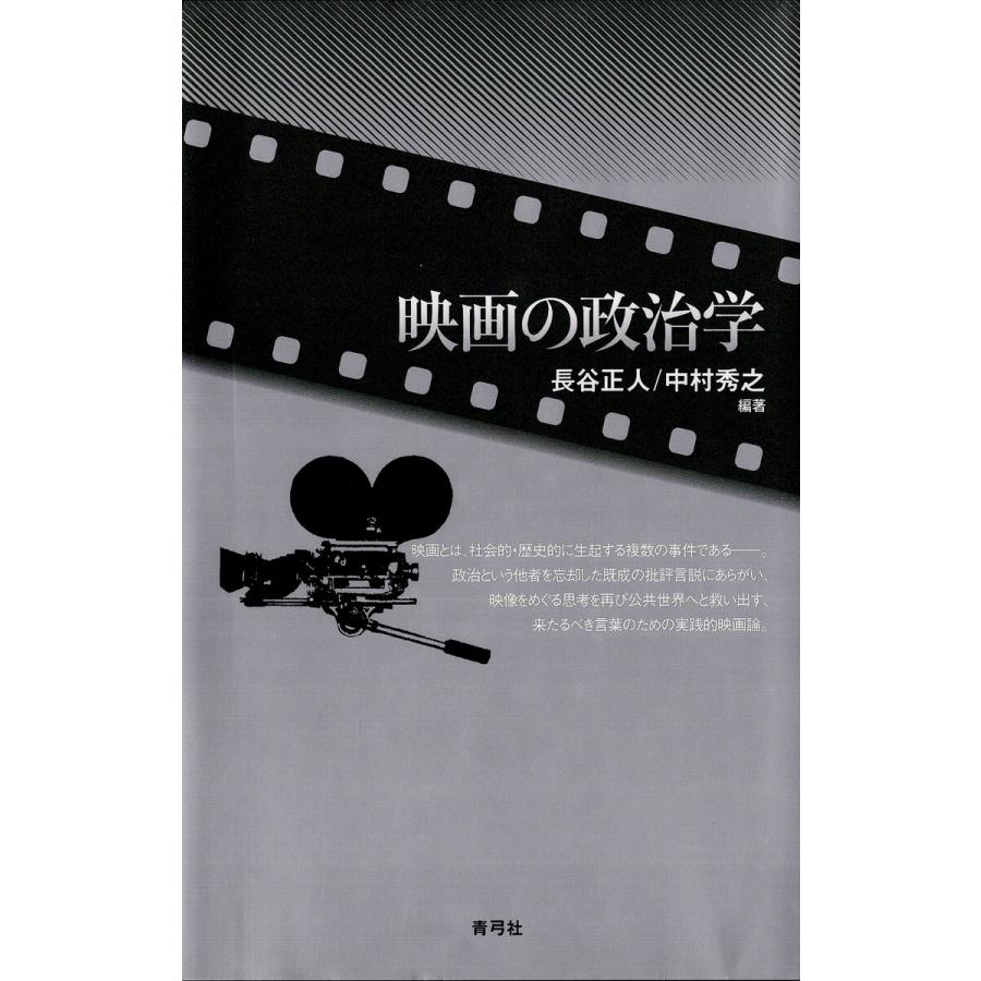 映画の政治学 電子書籍版   著:長谷正人 著:中村秀之