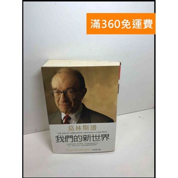 【雷根360免運】【送贈品】我們的新世界 #7成新 #七成新 #七成新【Q-D1072】