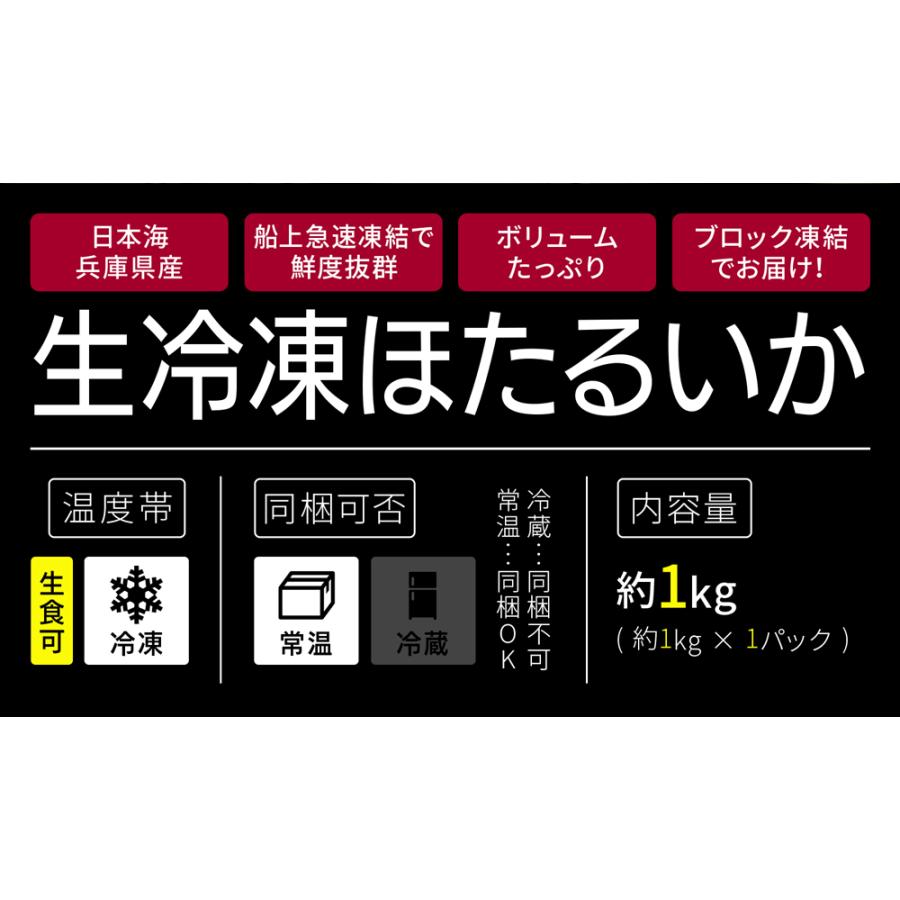 獲れたてのホタルイカを船上急速凍結 鮮度抜群 生食OK 日本海兵庫県産 ほたるいか 1kg以上 お刺身 釜茹で 沖漬け 生冷凍 業務用 大容量 釣り エサ 餌