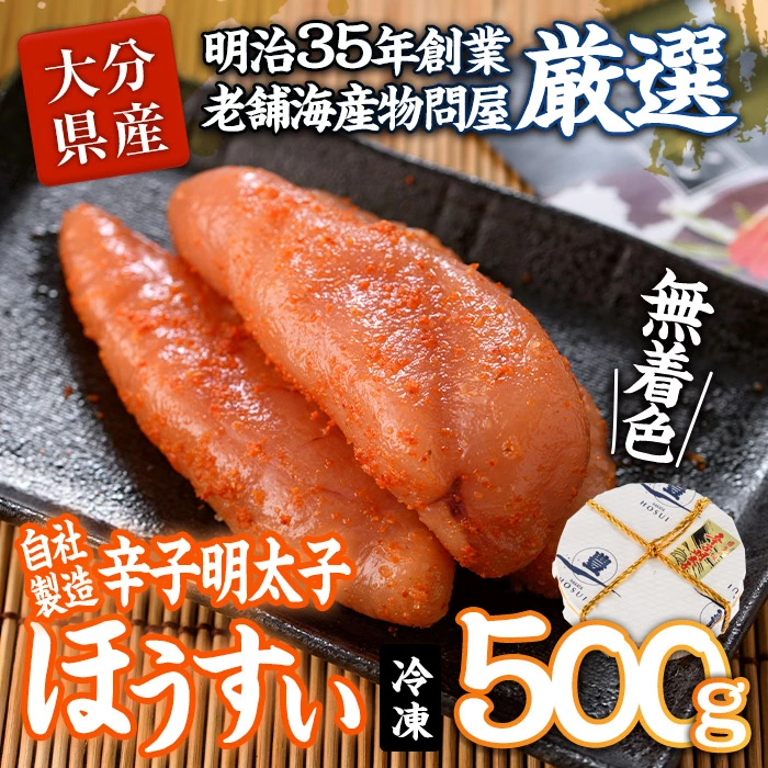 辛子明太子 ほうすい (500g) 国産 無着色 めんたい 明太 ごはん おかず お酒 おつまみ 惣菜 一品 大分県 佐伯市