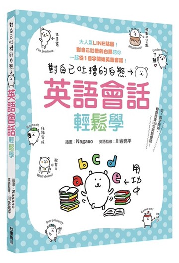 對自己吐槽的白熊 英語會話輕鬆學