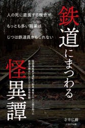 鉄道にまつわる怪異譚 [本]